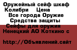 Оружейный сейф(шкаф) Колибри. › Цена ­ 1 490 - Все города Оружие. Средства защиты » Сейфы для оружия   . Ненецкий АО,Коткино с.